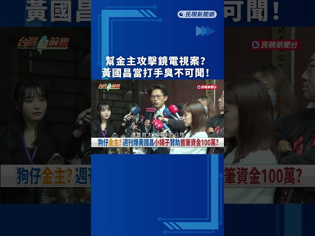 幫金主攻擊鏡電視案？　黃國昌當打手臭不可聞！｜民視新聞｜