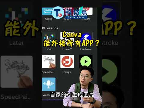 Canva能外接所有APP？｜線上講座 Barney【精華版】