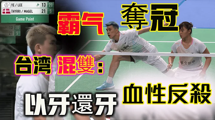 【2023 美國公開賽 |最驚險奪冠？】 台灣第一混雙：葉宏蔚李佳馨：開局被對手掄一波7-0之後，狂轟一波16-3血性反殺，最後更霸氣逆轉奪冠，成就美國公開賽最曲折勵志奪冠故事！ - 天天要聞