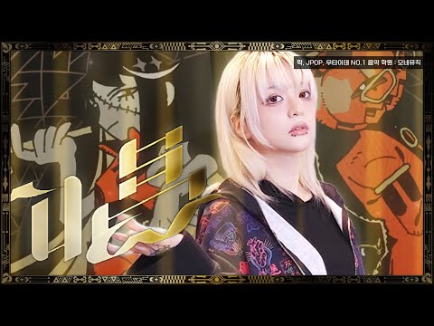 Show (唱) - Ado | Korean Cover by Ria