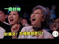74岁林子祥 杀疯了 唱 千千阙歌 不输陈慧娴 叶倩文听嗨了 74岁林子祥 杀疯了 唱 千千阙歌 不输陈慧娴 叶倩文听嗨了