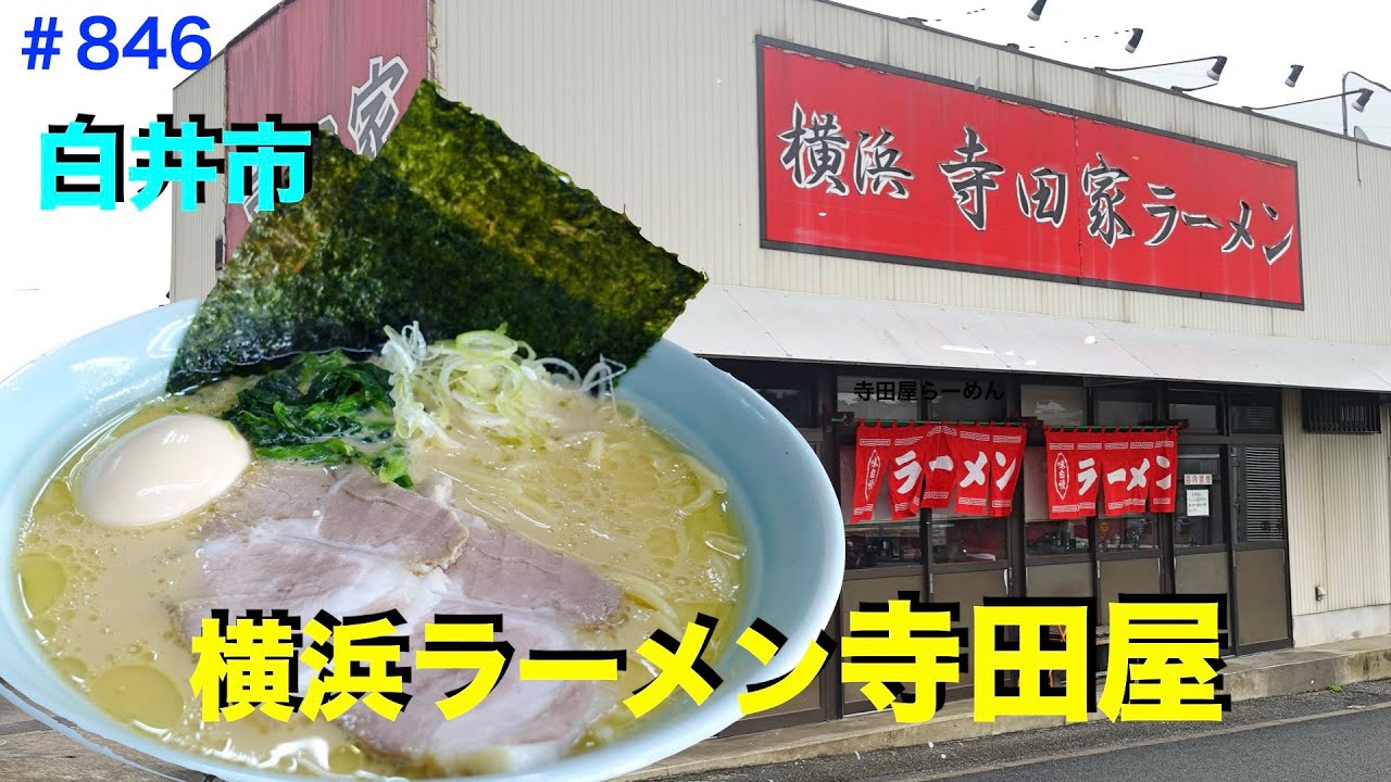 寺田 屋 ラーメン