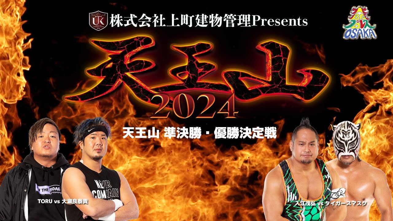 ダイジェスト 大阪プロレス 天王山2024 準決勝・優勝決定戦 　9月23日アゼリア大正ホール