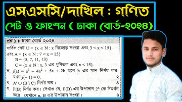 সেট ও ফাংশন || ঢাকা বোর্ড ২০২৪ || SSC math chapter 2 cq Dinajpur Board 2024