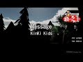 【カラオケ】Message/KinKi Kids