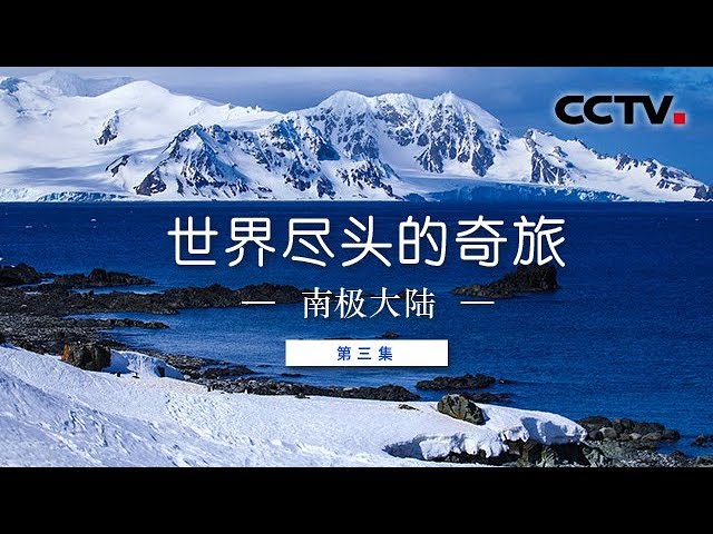 《世界尽头的奇旅》第三集南极大陆| CCTV纪录- YouTube