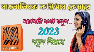 Banglalink customer care number 2023 | BL Sim Care | customer care number 2023