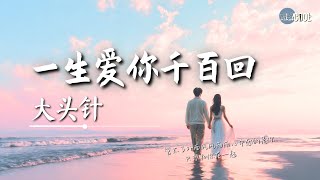 大头针 - 一生爱你千百回（要一生爱你千百回）「日夜为你着迷时刻为你挂虑」【🎧高质音乐｜拼音动态歌词】#coolsong酷歌
