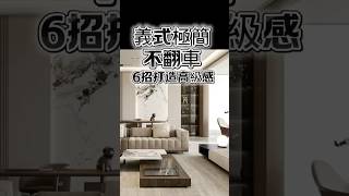 義式極簡這樣裝！6招教你豪宅級高級感！#義式風格#台中#設計#國際智家設計＃室內設計#別墅＃豪宅#別墅設計#企業總部#裝修知識#室內裝修#design#interiordesign#義式極簡風