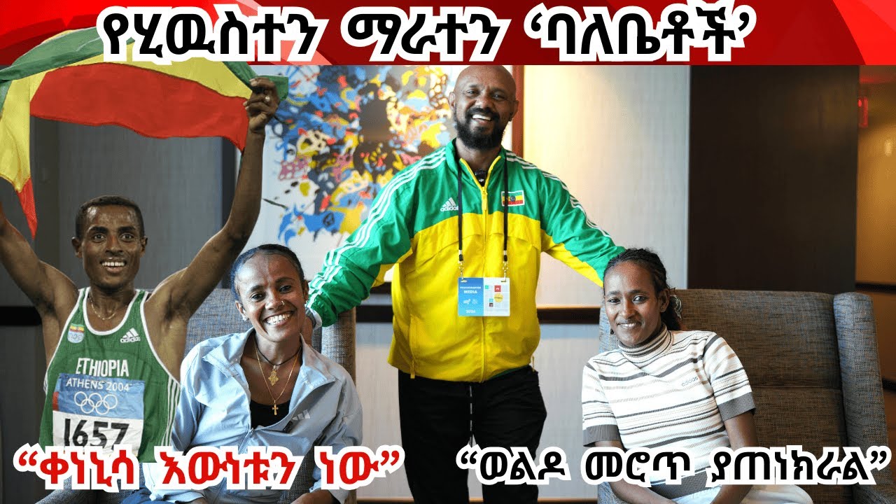 ከማሸነፏ ብዛት የማራቶን ፍጻሜው ላይ ቤት ይሰራልሽ የተባለችው አትሌት Ethiopian athletes who won 10medals on Houston Marathon