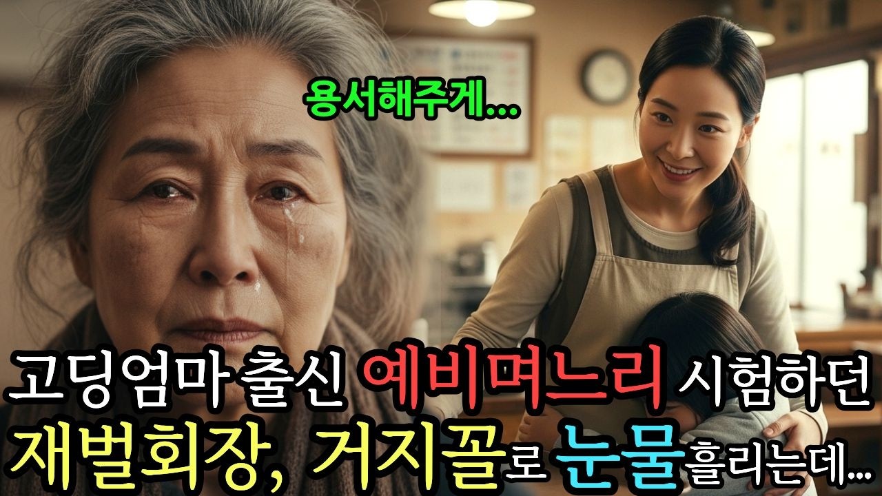 고딩미혼모 예비며느리 반대하던 재벌회장, 시험 끝에 존경의 눈물을 흘리는데...ㅣ오디오북ㅣ감동사연 ㅣ시니어사연ㅣ반전사연