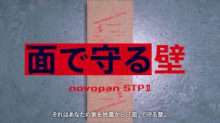 【ノボパン】耐力面材novopanSTPⅡ（壁倍率2.9）
