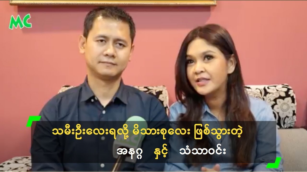 သမီးဦးလေးရလို့ မိသားစုလေး ဖြစ်သွားတဲ့ အနဂ္ဂ နှင့် သံသာဝင်း