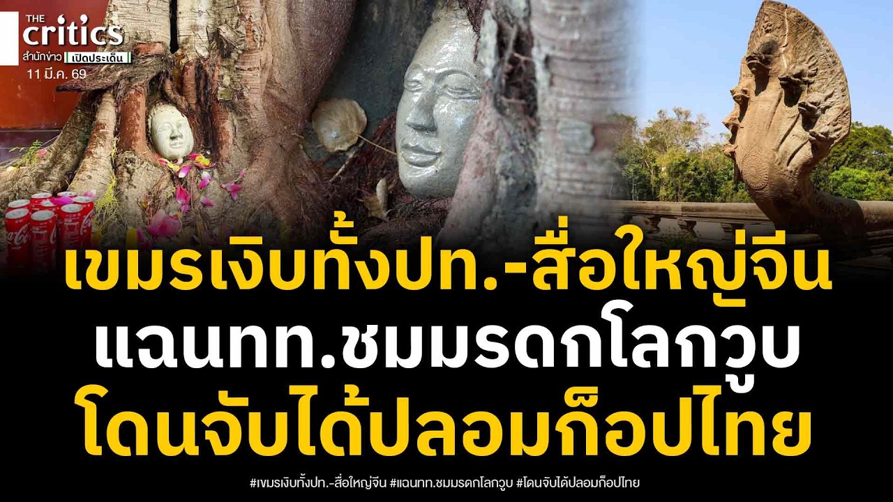 เขมรอกแตกทั้งปท.! สื่อยักษ์จีนแฉ นทท.ชมมรดกโลกวูบ โดนจับได้เทปูนเศียรพระยัดรากไม้ เลียนแบบของจริงไทย
