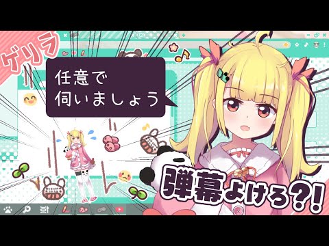 ゲリラ。伺う真似っこ。スタンプで弾幕よけごっこ…？！？！？【Vtuberりんりん】