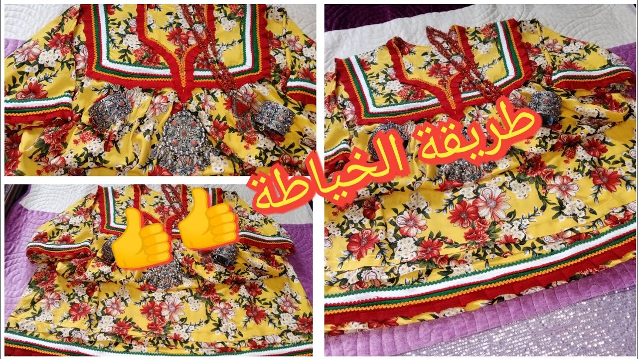 طريقة جد مفصلة للخياطة تاع جبة قبائل الجزء الاول ❤️