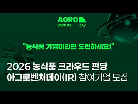 투자사 앞에서 피칭할 농식품 기업 8곳 찾습니다🔥