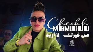Cheikh Mamidou 2026 من غيرك لا اريد Feat Nouni ( Remix By Dj Adel Pyramid )