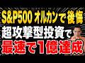 【S&P500オルカンで後悔】投資で資産を1億以上にしたい人しか見ないでください(←かなり攻めた内容なので初心者の方は自己判断で見てください)