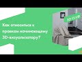 Как 3D визуализатору относиться к правкам?