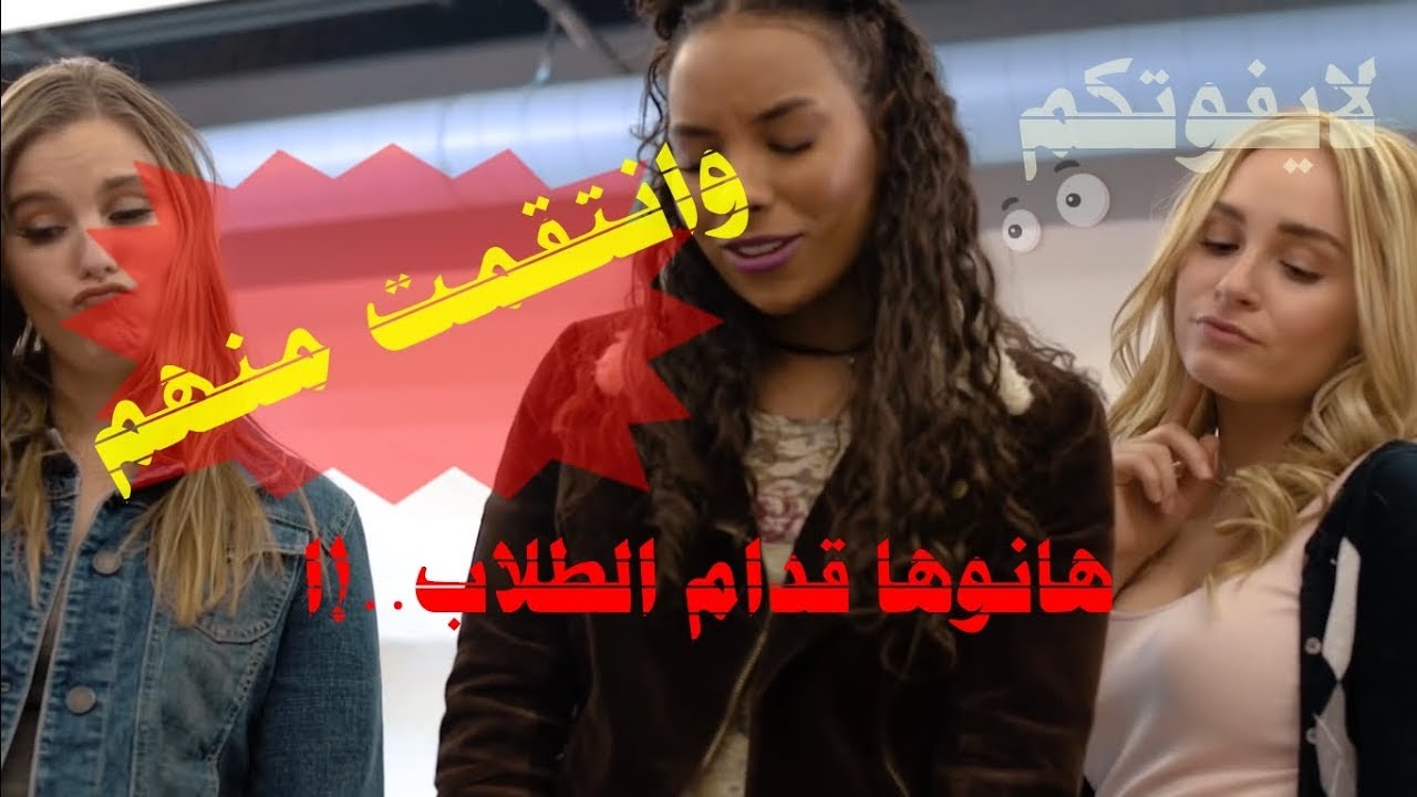 شيلات افلام🥰فزعات في المدرسه🔥البنت انتقمت منهم 👌حماس لايفوتك😢🤛💪