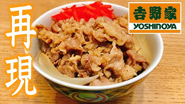 【おやじ飯】吉野家の牛丼を再現してみた【yoshinoya】｜レシピ  作り方