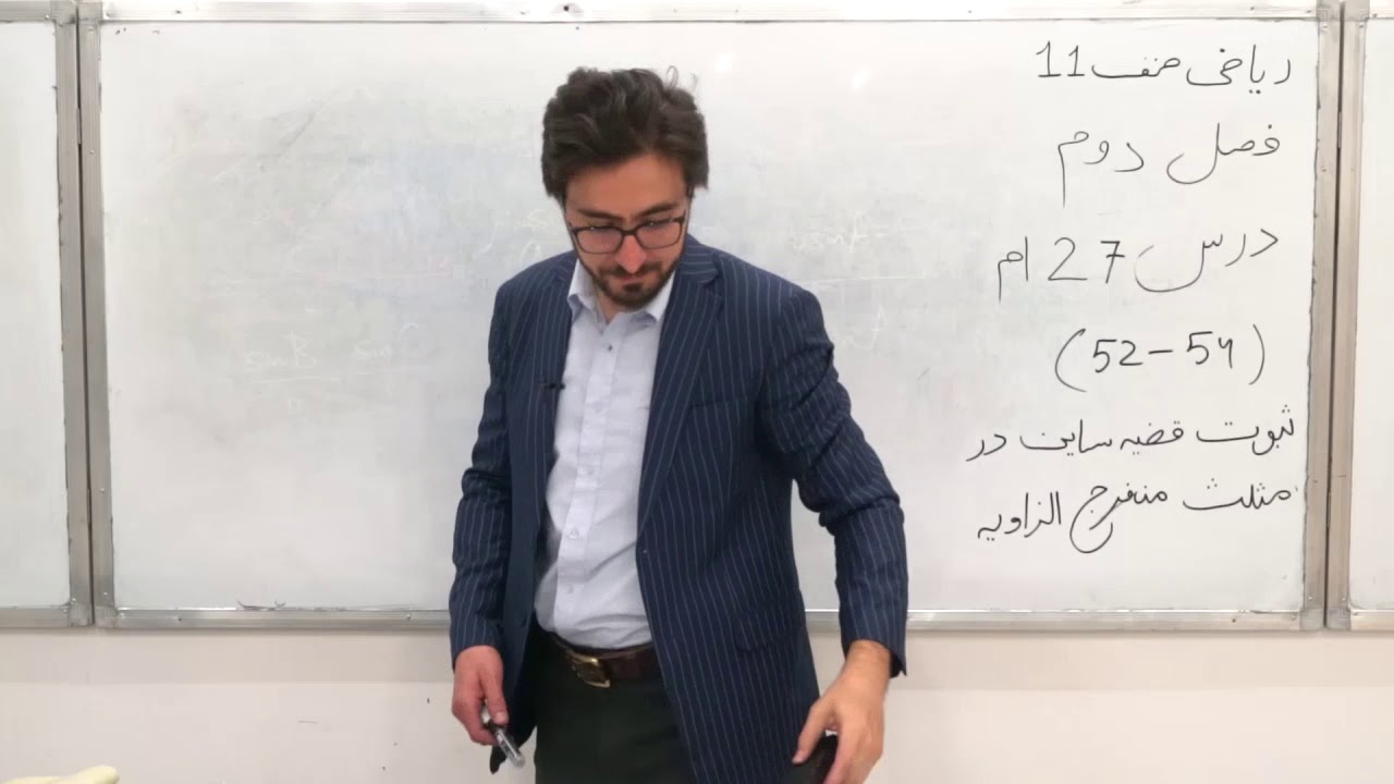 صنف یازدهم مضمون ریاضی درس 27 ام موضوعثبوت قضیه ساین در مثلث منفرج الزاویه