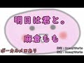 【カラオケ音源】明日は君と。/麻倉もも(ボーカルメロ付き)