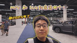 2025 OC Auto Show 橙县车展。探讨当今一大难题，二孩家庭如何选车，MPV还是SUV?