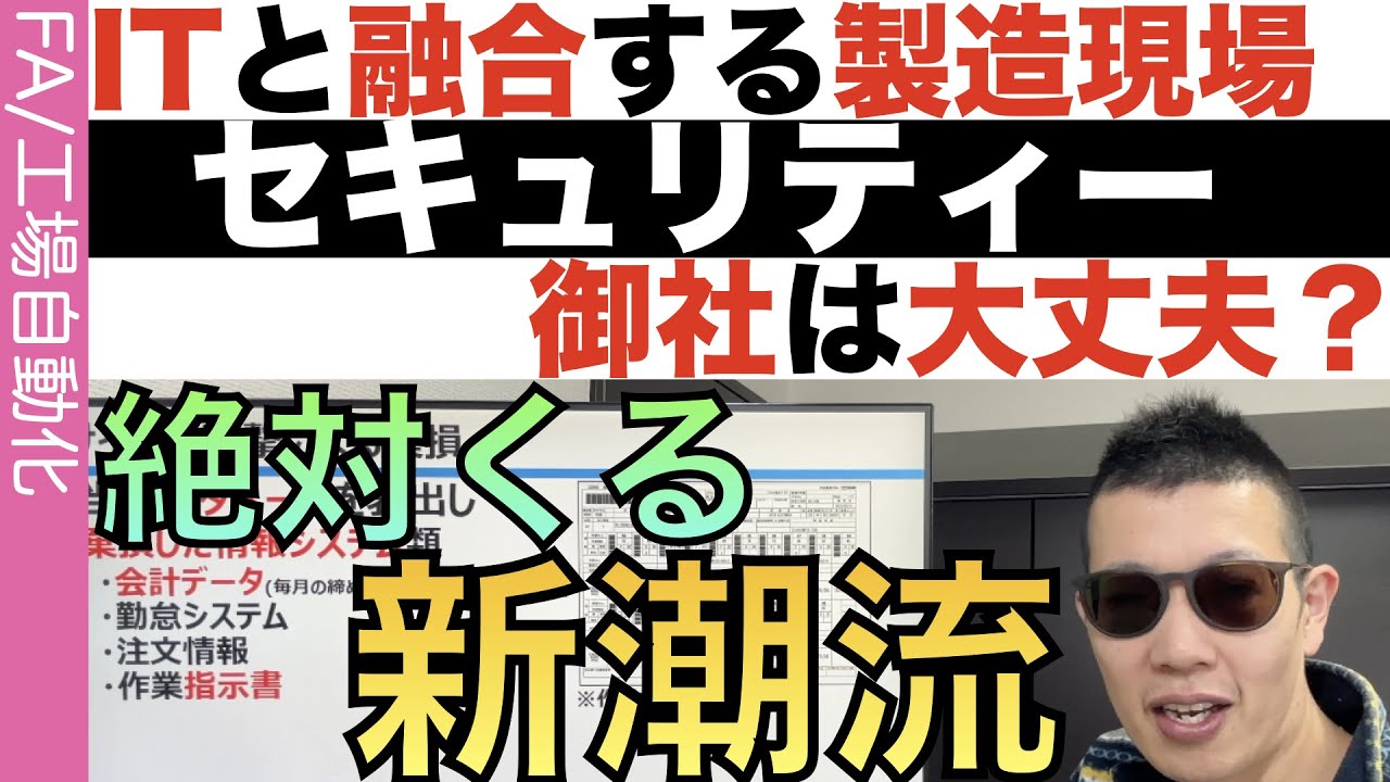 【実録】工場サイバーセキュリティーが突破されたら、製造現場がどうなるのか？知ってる？サイバーセキュリティを深堀。