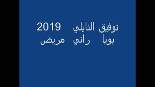 جديد شاب توفيق نايلي بويا راني مريض cheb toufik naili