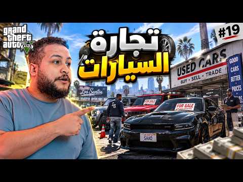 قراند 5 #19 :بداية تجارتي للسيارات المستعملة ! 😱 | GTA V