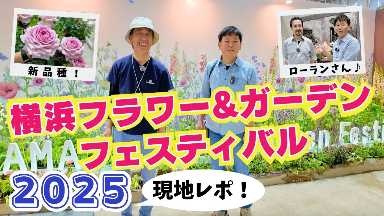 2025横浜フラワーガーデンデスティバル