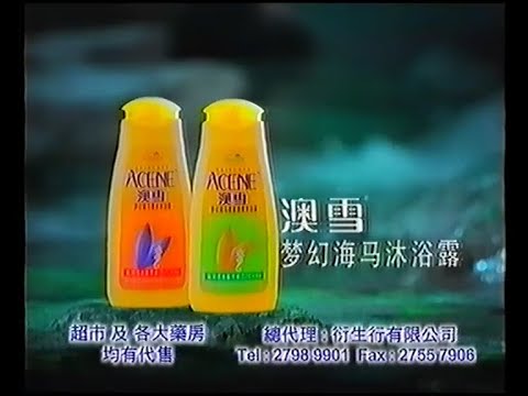 ACENE 澳雪夢幻海馬沐浴露 - 陳煒 (5秒廣告)