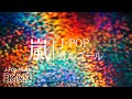 嵐オルゴールメドレー【睡眠・安眠・快眠用BGM】癒しのJ-POPカバーインストゥルメンタル - ARASHI Music Box Cover Collection