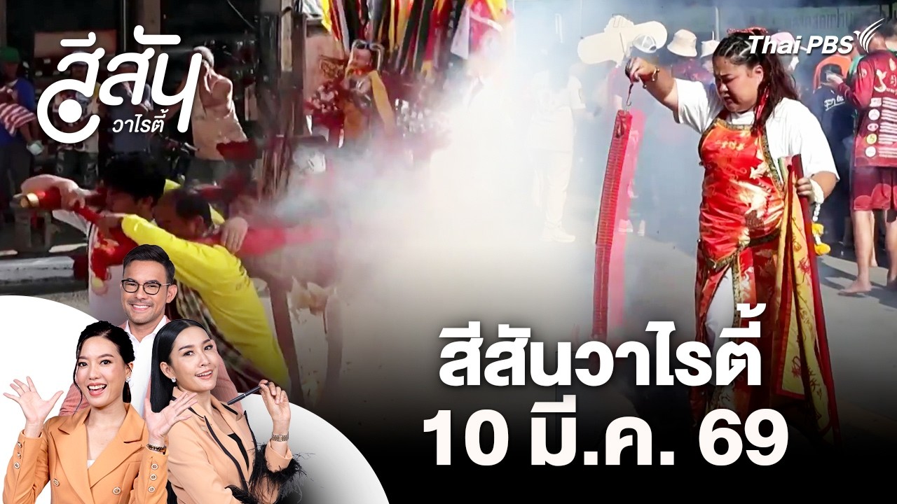 งานประเพณีแห่พระวัดกวนอิม อ.เบตง จ.ยะลา | สีสันวาไรตี้ | 10 มี.ค. 69