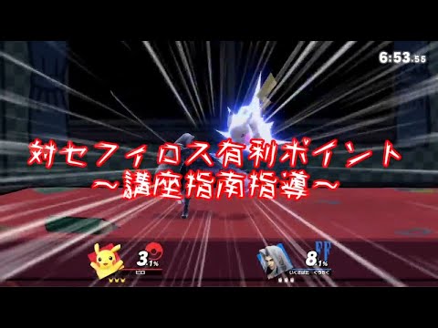 対セフィロス有利ポイント【スマブラSP】【ゆっくり実況？】#Shorts