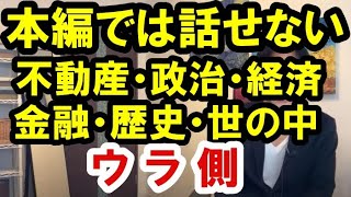 無料の「本編」では話せない、不動産はもちろん、世の中の仕組み、歴史の真実、政治・経済・金融の裏側など、メンバー専用の「限定公開動画」発信します。不動産投資・資産バブル・バブル崩壊・財産税・預金封鎖