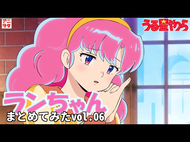 うる星やつら】ランちゃんまとめてみた 06【花澤香菜】【アニヲタ