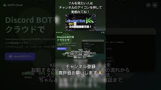 「discord」24時間Botを起動する方法!
