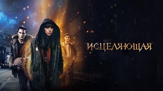 Исцеляющая (Фильм 2018) Триллер, Мелодрама, Фэнтези