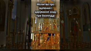 Молитва про зцілення і дарування роду при безплідді🙏💙💛 #молитовнийщит #молитва #псалми