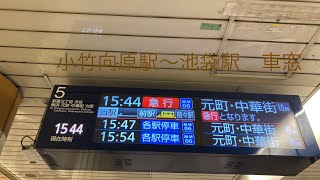 東京メトロ副都心線急行元町中華街行き　小竹向原駅〜池袋駅　車窓