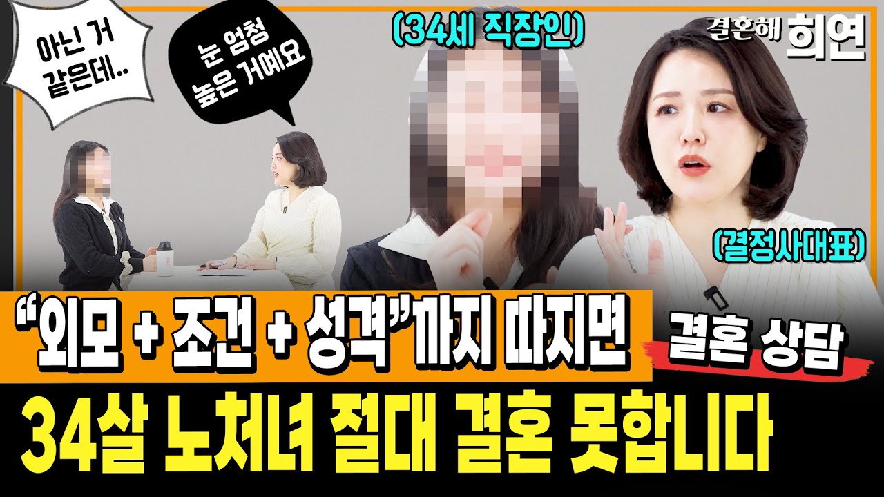 34살 노처녀의 역대급 이상형 조건 | 결혼 못 하는 충격 이유