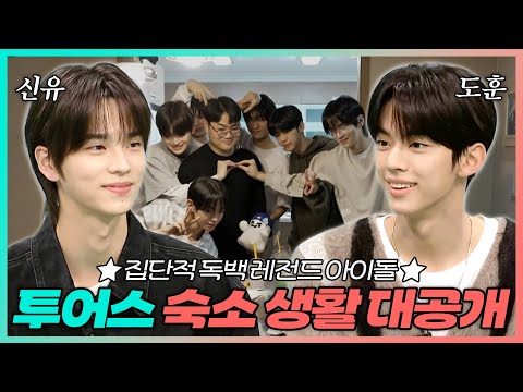 전지적참견시점, 투어스(TWS) 숙소 생활 대공개✨ I들의 레전드 집단적 독백, MBC 241123 방송