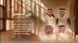 رموز المنجحة | كلمات الشاعر | حسن العوضي| اداء: فهد العوضي | حصري 2026