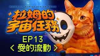 《拉姆的宇宙任務》 EP13｜愛的流動