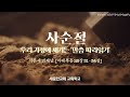 [사순절 33일차] 우리 가정에 새기는 말씀