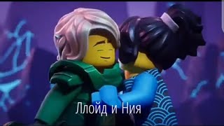 Ллойд и Ния 💚💙