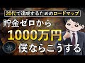 【再現性あり】資産1000万円までのロードマップ！節約貯金投資ミニマリスト